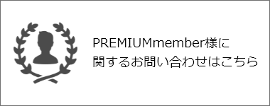 PREMIUMmember様に関するお問い合わせはこちら