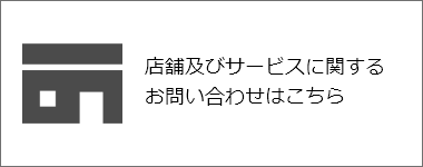 店舗及びサービスに関するお問い合わせはこちら