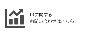 IRに関するお問い合わせはこちら