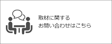 取材に関するお問い合わせはこちら