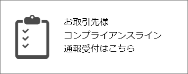 お取引先様コンプライアンスライン通報受付はこちら