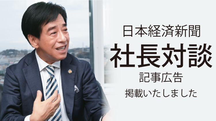 日本経済新聞に対談広告を掲載しました
