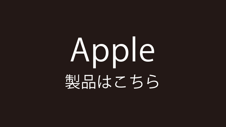 Apple製品 