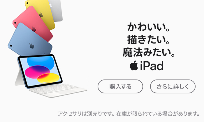 iPad 第10世代　好評発売中