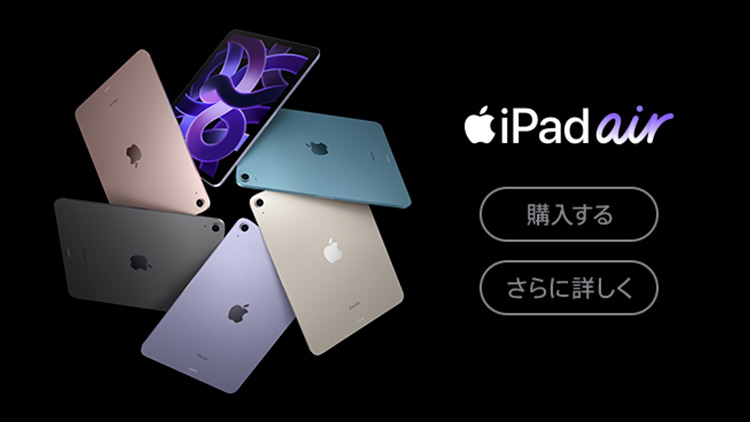 iPad Air 2021 好評発売中