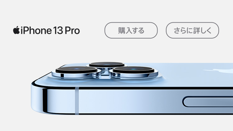 iPhone 13 Pro 好評発売中