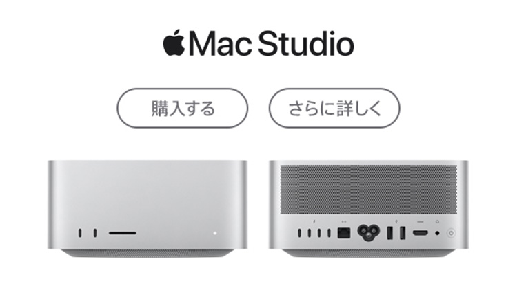 Mac Studio 好評発売中