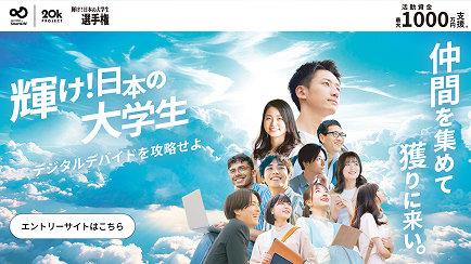 輝け！日本の大学生選手権