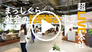 超LIVE本社 始動