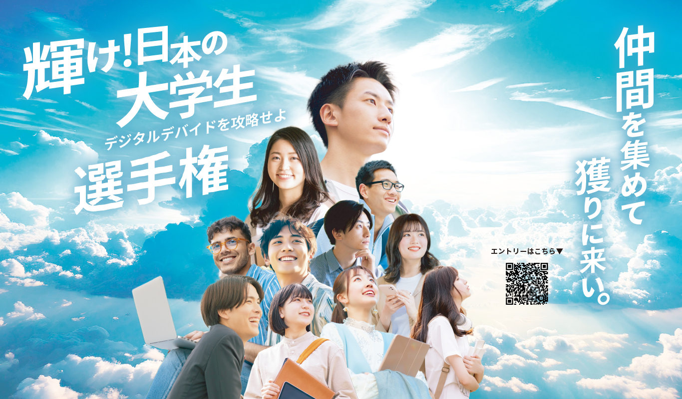 輝け！日本の大学生選手権