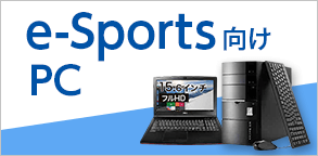 e-Sports向けPC