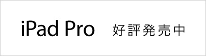 iPad Pro 好評発売中