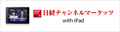 日経チャンネルマーケッツ with iPad