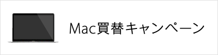 Mac 買替キャンペーン