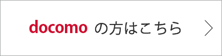 docomoの方はこちら