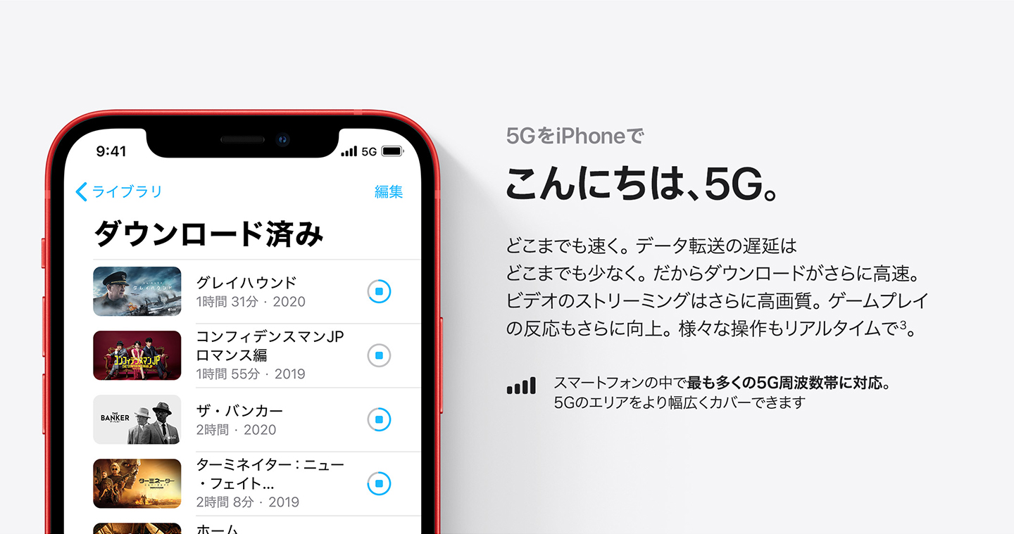 5GをiPhoneで こんにちは、5G。