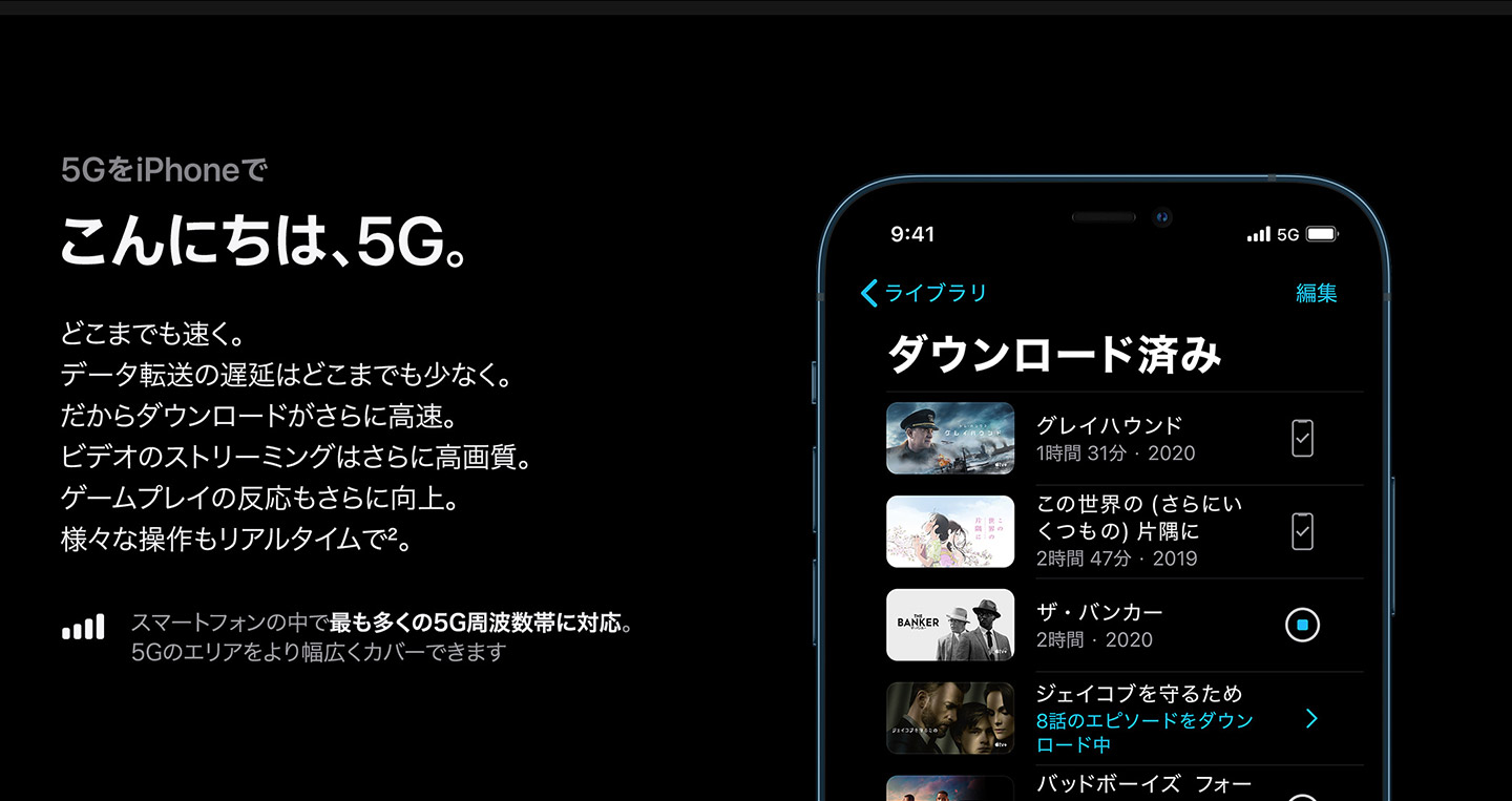 5GをiPhoneで こんにちは、5G。
