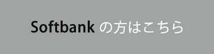 Softbankの方はこちら