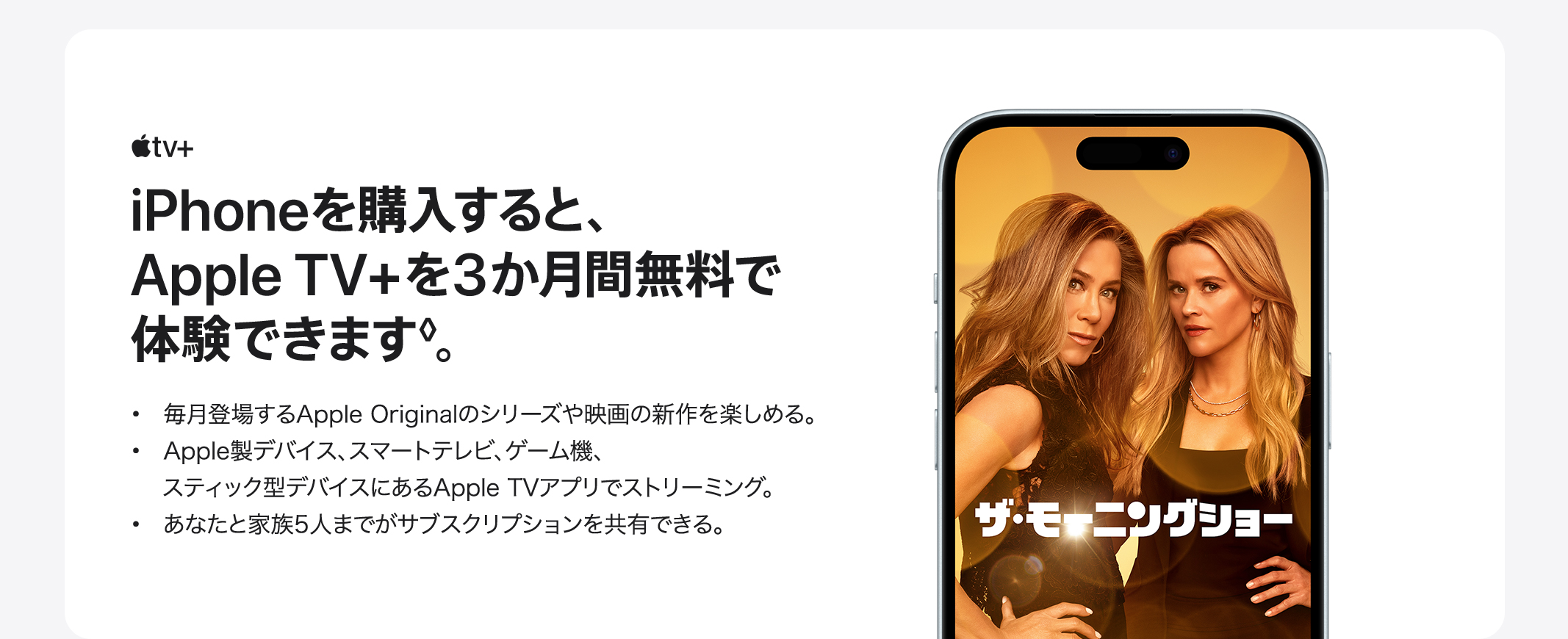 iPhoneを購入すると、Apple TV＋を3か月無料で体験できます。