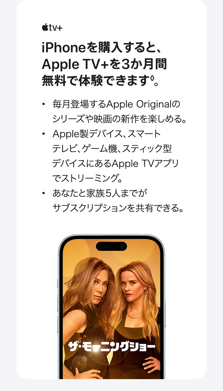 iPhoneを購入すると、Apple TV＋を3か月無料で体験できます。