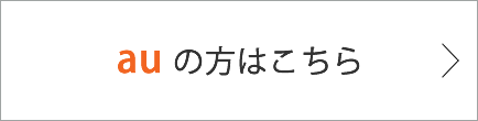 auの方はこちら