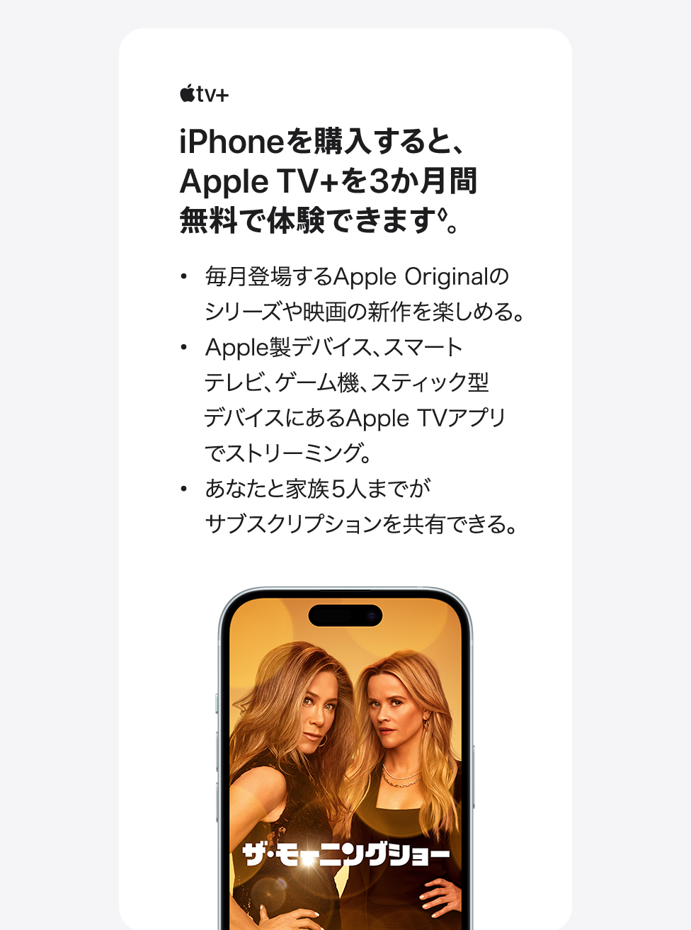 iPhoneを購入すると、Apple TV＋を3か月無料で体験できます。