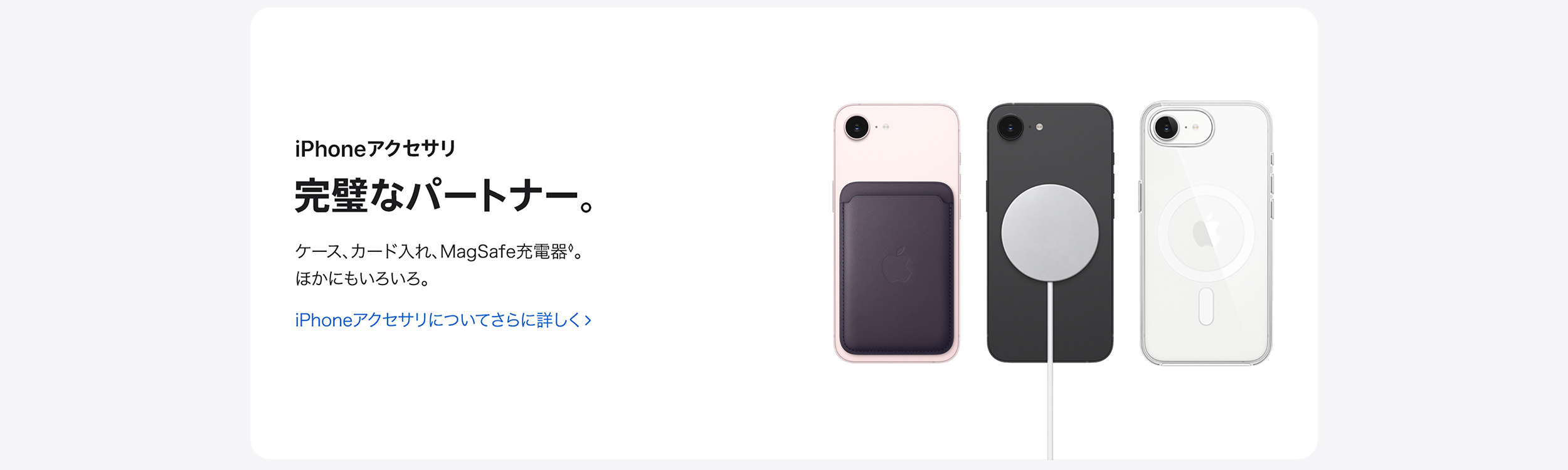 iPhoneアクセサリ　完璧なパートナー。