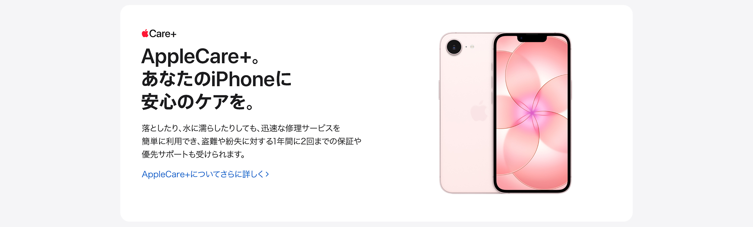 AppleCare+。あなたのiPhoneに安心のケアを。