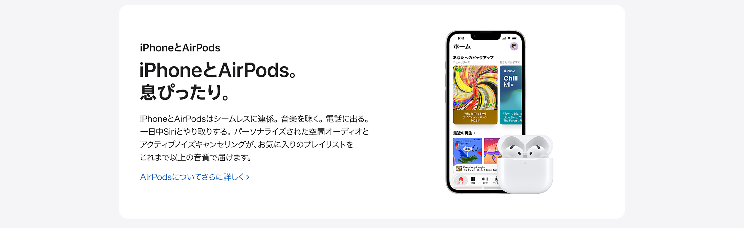 iPhoneとAirPods。息ぴったり。