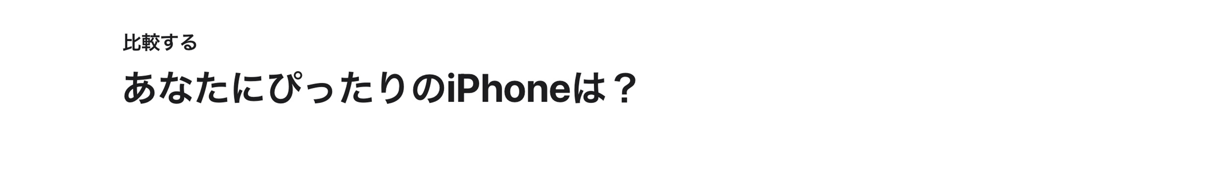 比較する　あなたにピッタリのiPhoneは？