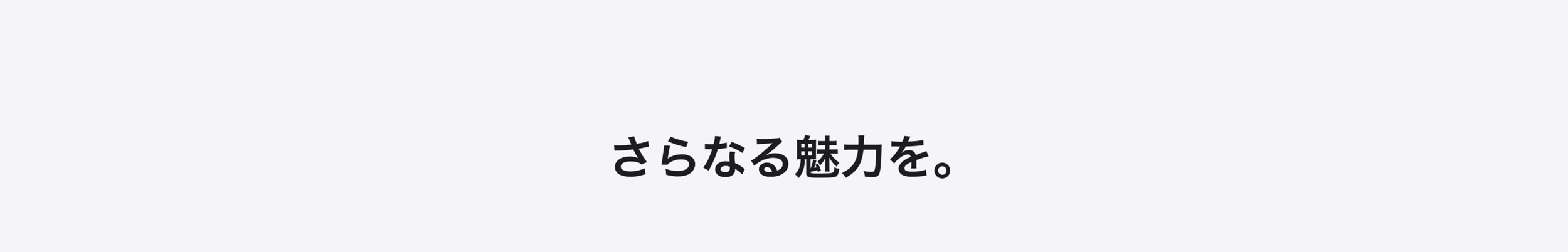 あなたと、みんなのために。