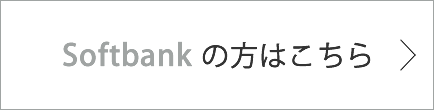 Softbankの方はこちら