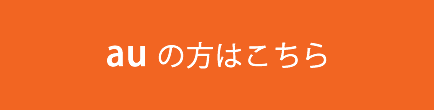 auの方はこちら