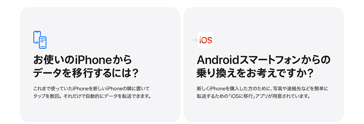 お使いのiPhoneからデータを移行するには？