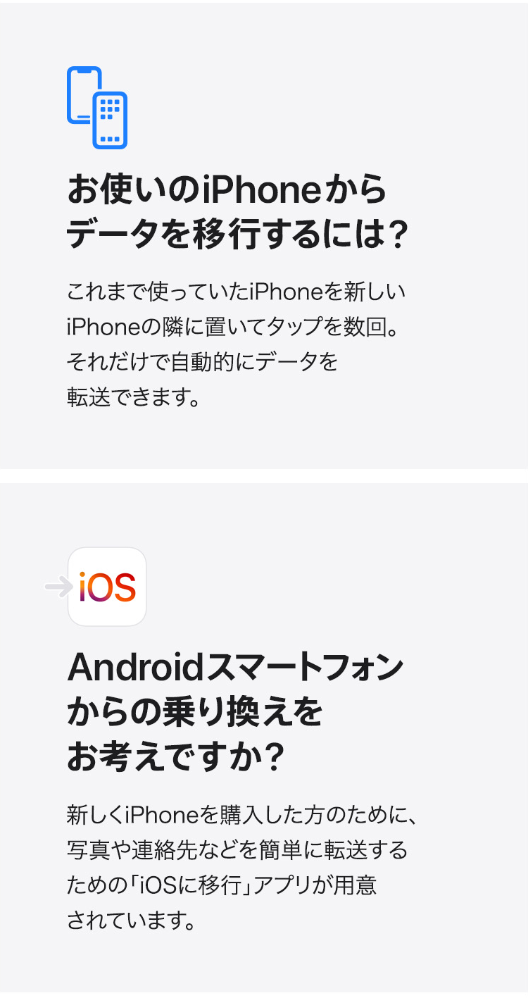 お使いのiPhoneからデータを移行するには？