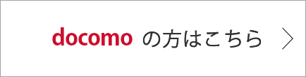 docomoの方はこちら