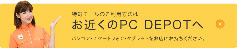 お近くのPC DEPOTへ