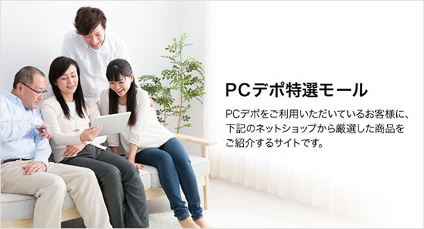 PCデポ特選モール