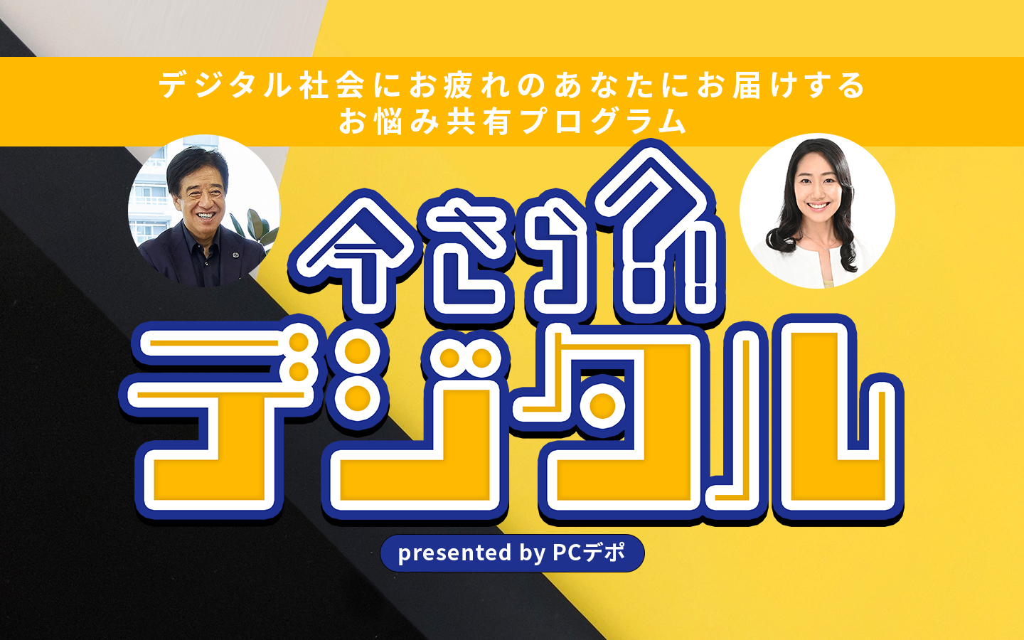今さら?!デジタル