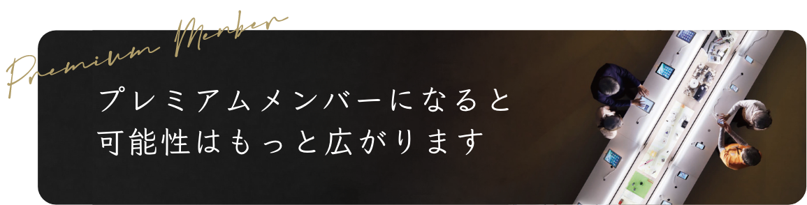 プレミアムメンバーのご案内