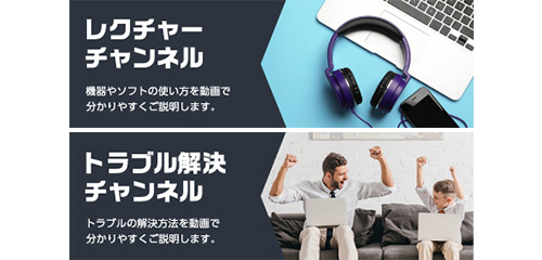 「機器の基本的な使い方」と「トラブル時の対処方法」動画、配信開始!