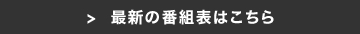 最新の番組表はこちら