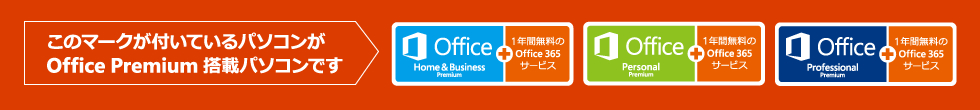 このマークが付いているパソコンがOffice Premiun搭載パソコンです