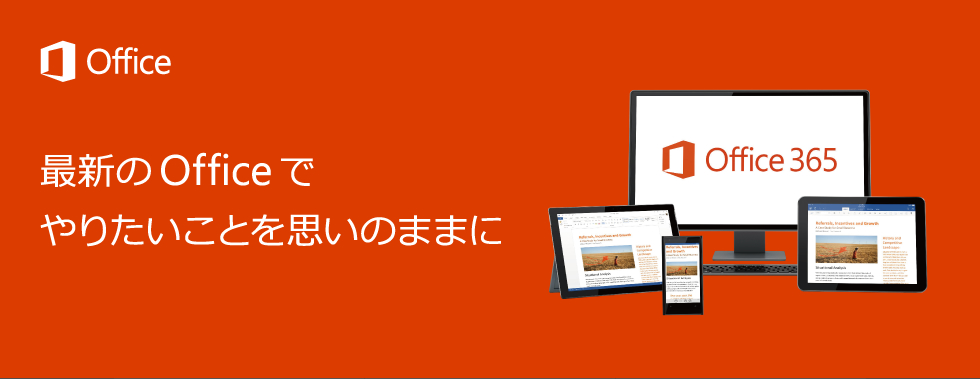 最新のOfficeでやりたいことを思いのままに