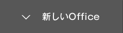 新しいOffice