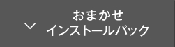 おまかせインストールパック