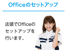 店頭にお持ちくださいOfficeのセットアップ