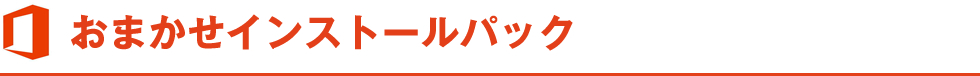 おまかせインストールパック