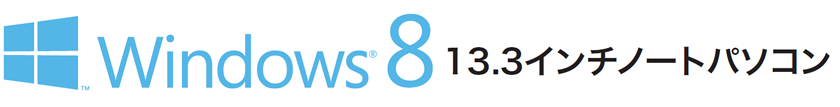 Windows8　13.3インチノートパソコン