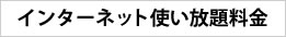 インターネット使い放題料金